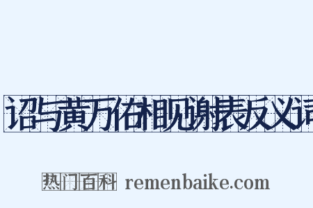 诏与黄万佑相见谢表反义词是什么意思的图片